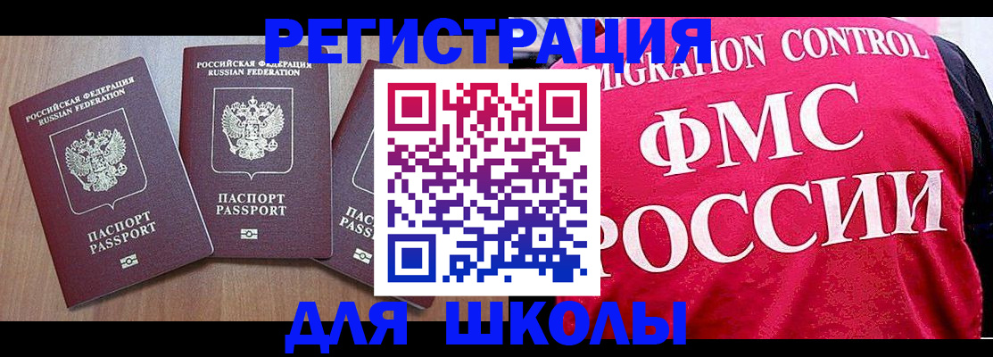 временная регистрация для школы в Иркутской области